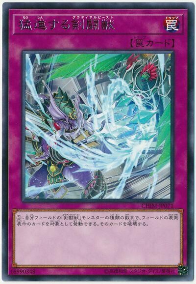 CHIM-JP071  (R)猛進する剣闘獣 (猛進的劍鬥獸)