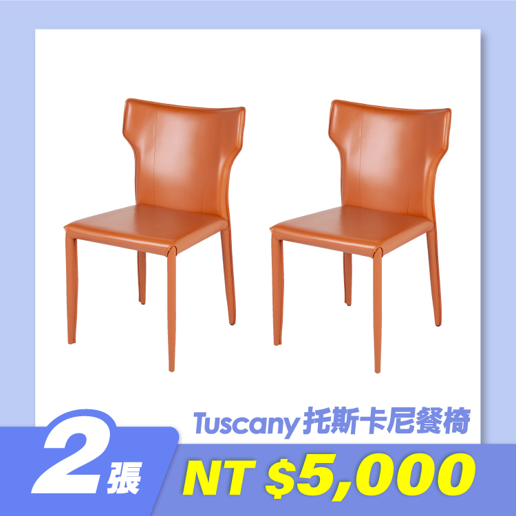 托斯卡尼餐椅