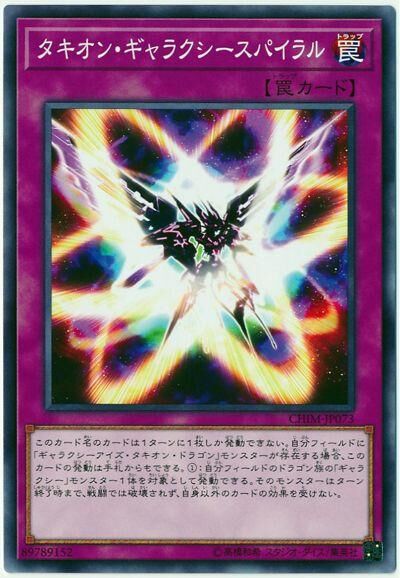 CHIM-JP073  タキオン・ギャラクシー・スパイラル (時空銀河螺旋)