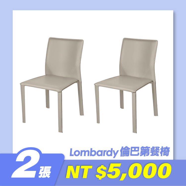 倫巴第餐椅