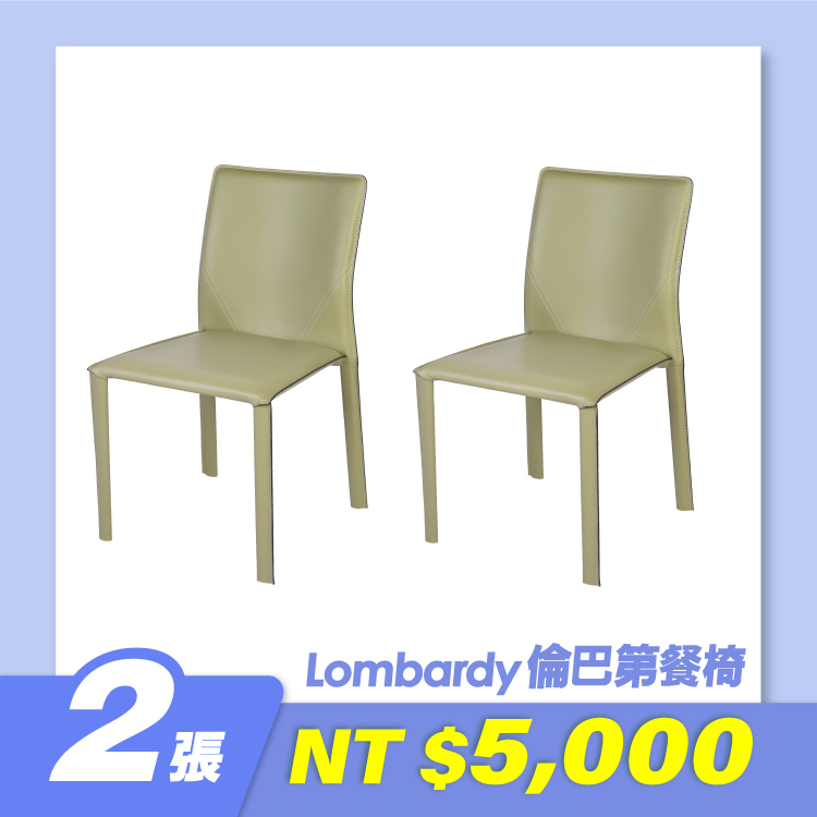 倫巴第餐椅