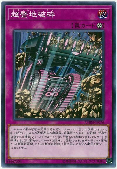 CHIM-JP076  超整地破砕 (超整地破碎)