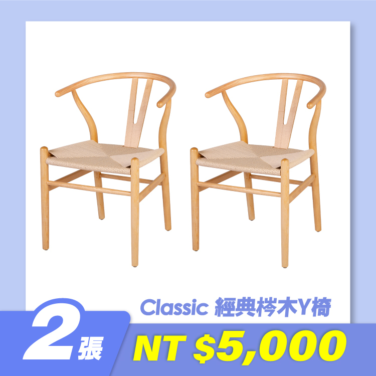 經典梣木Y椅