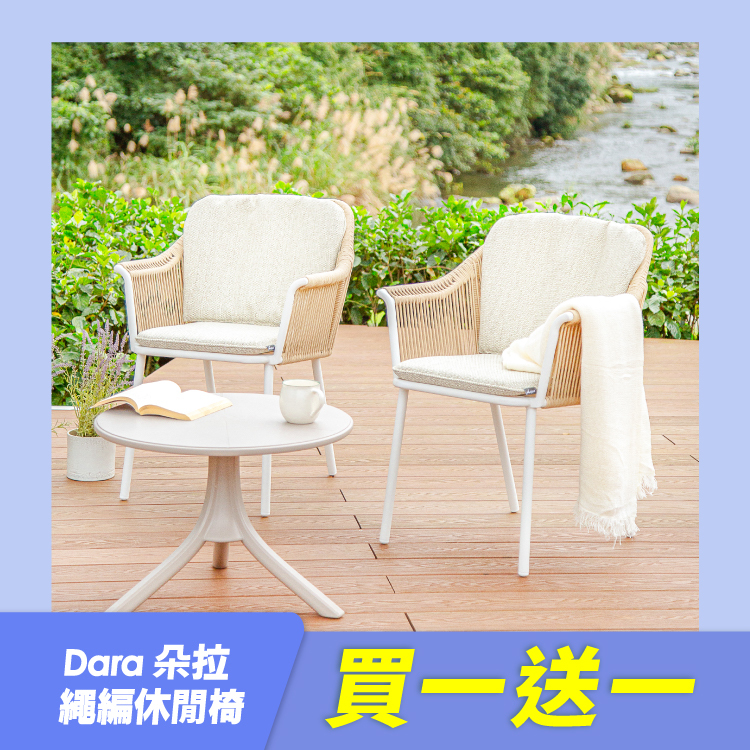 朵拉繩編休閒椅(一組二入)