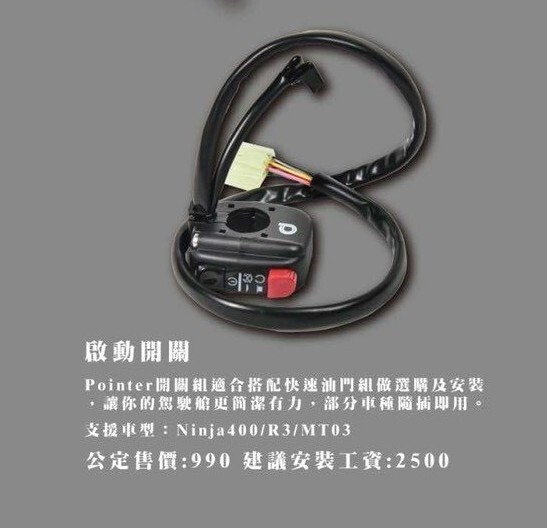 【POINTER】快速油門套組  快油座 啟動開關