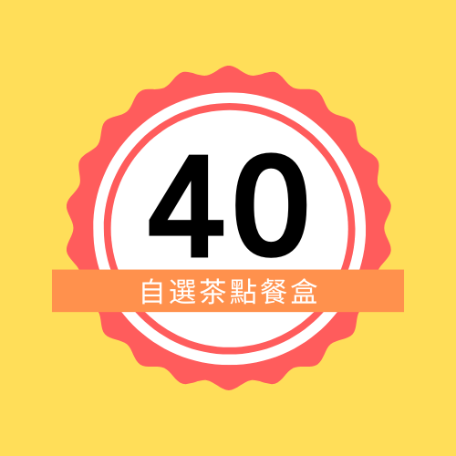 $40自選茶點餐盒 (40盒)