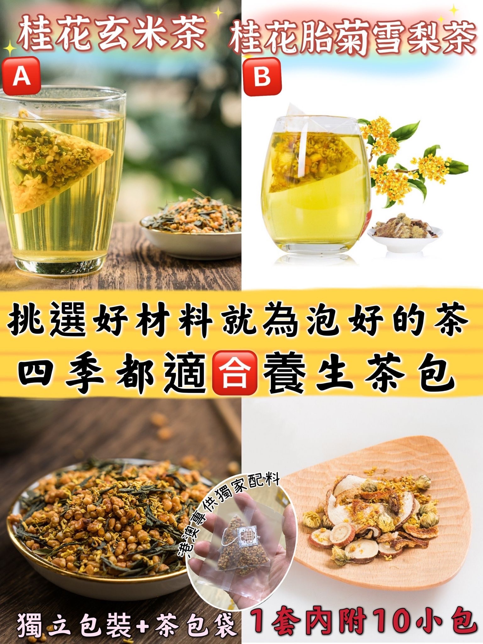 養生四季茶包