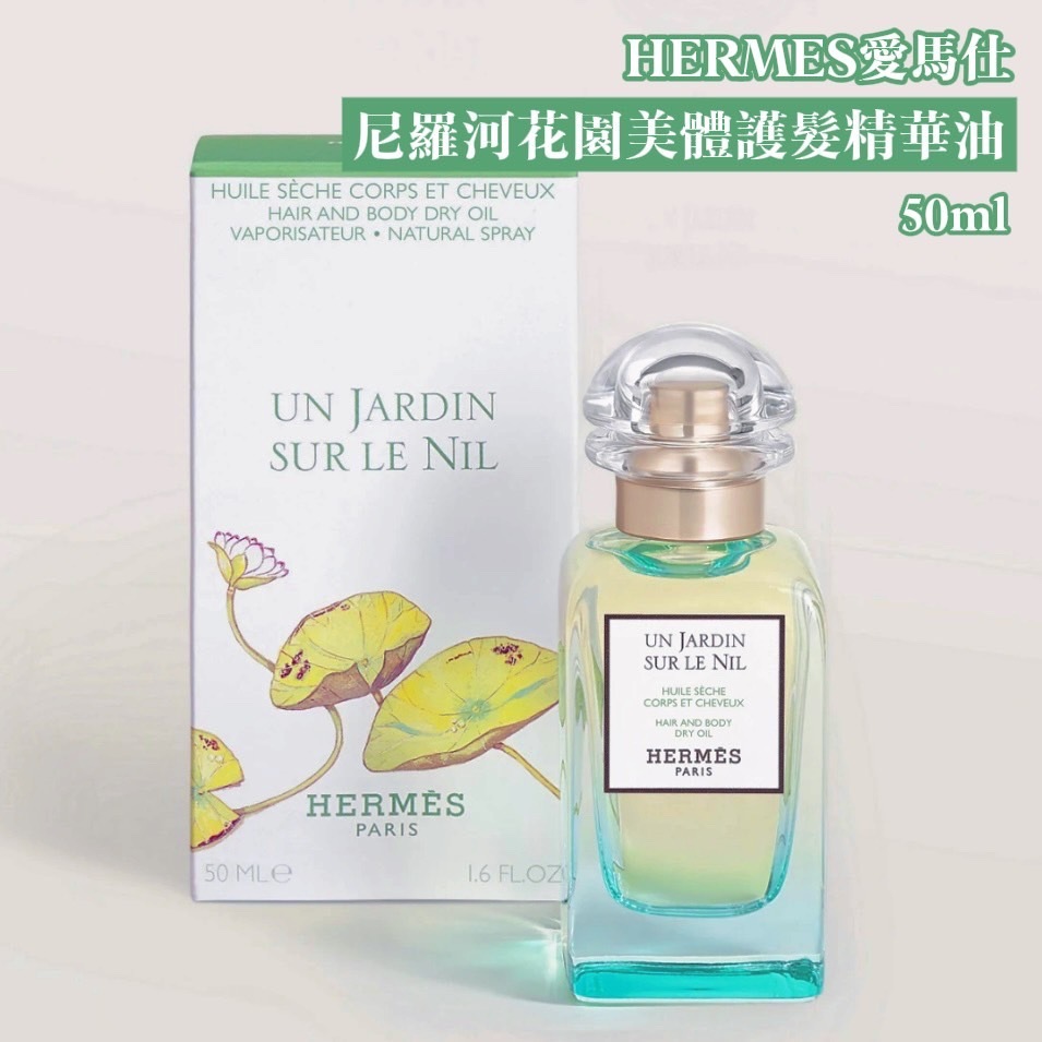 HERMES愛馬仕 尼羅河花園美體護髮精華油 50ml