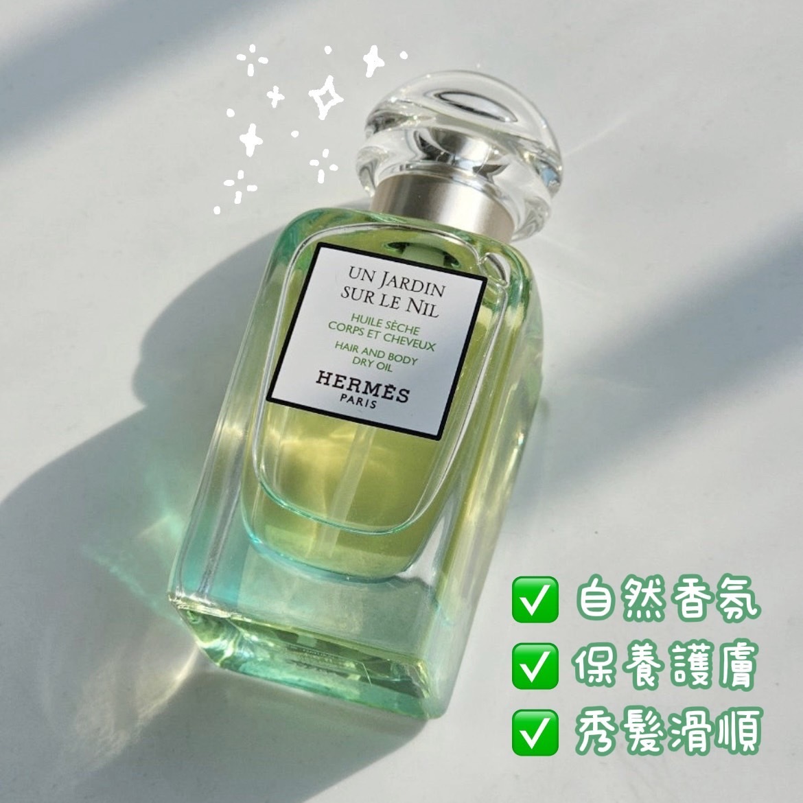 HERMES愛馬仕 尼羅河花園美體護髮精華油 50ml