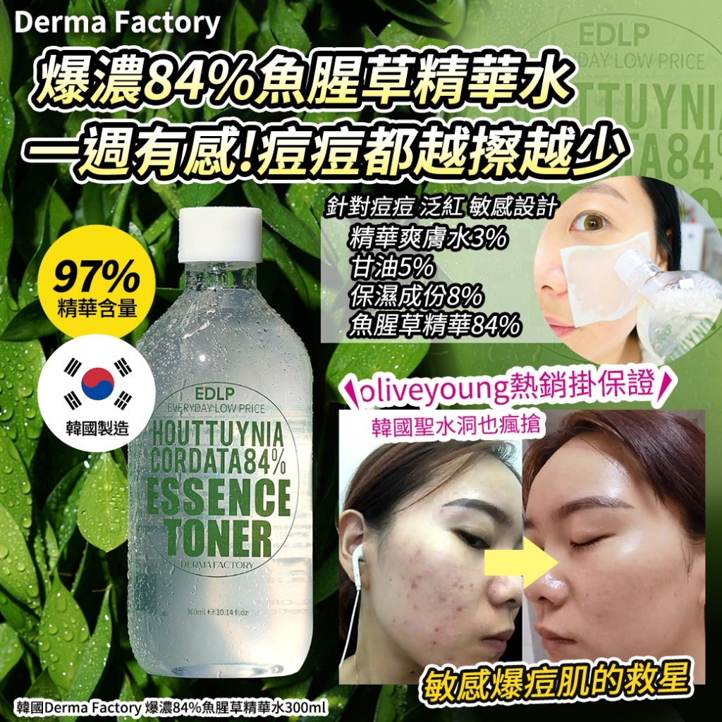 韓國 EDLP 爆濃84%魚腥草精華水