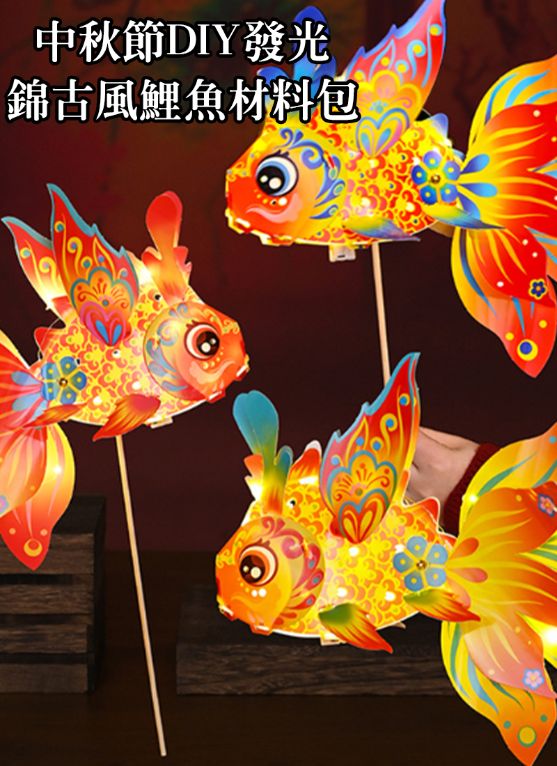 中秋節DIY發光錦古風鯉魚材料包 GD2198