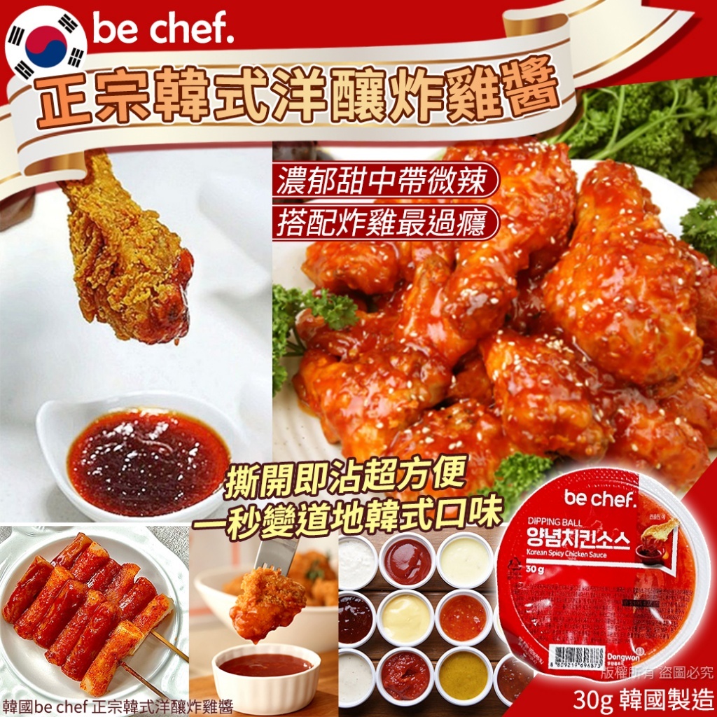 韓國 Be Chef 正宗韓式洋釀炸雞醬 (1套8包)