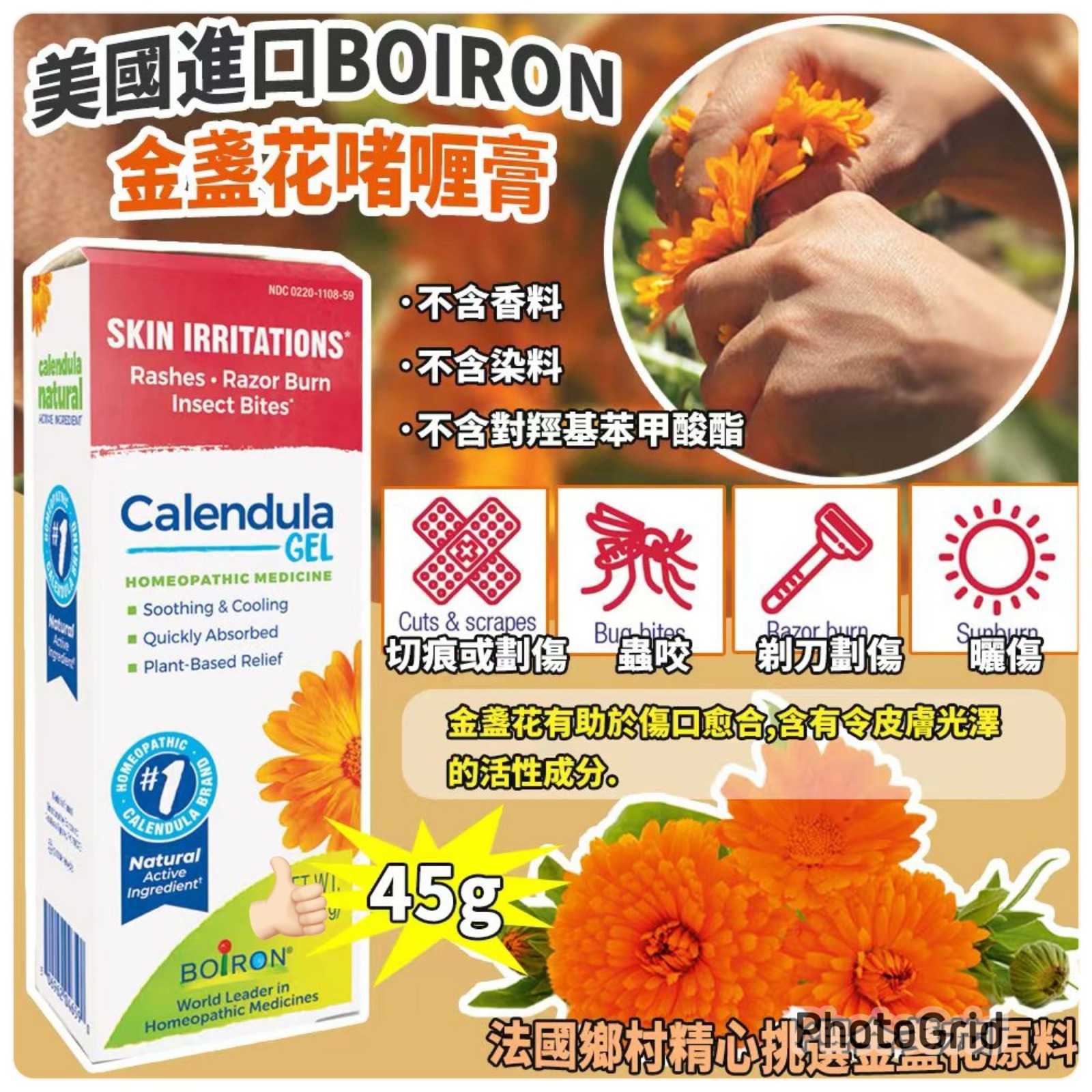 美國進口 BOIRON 金盞花啫喱膏