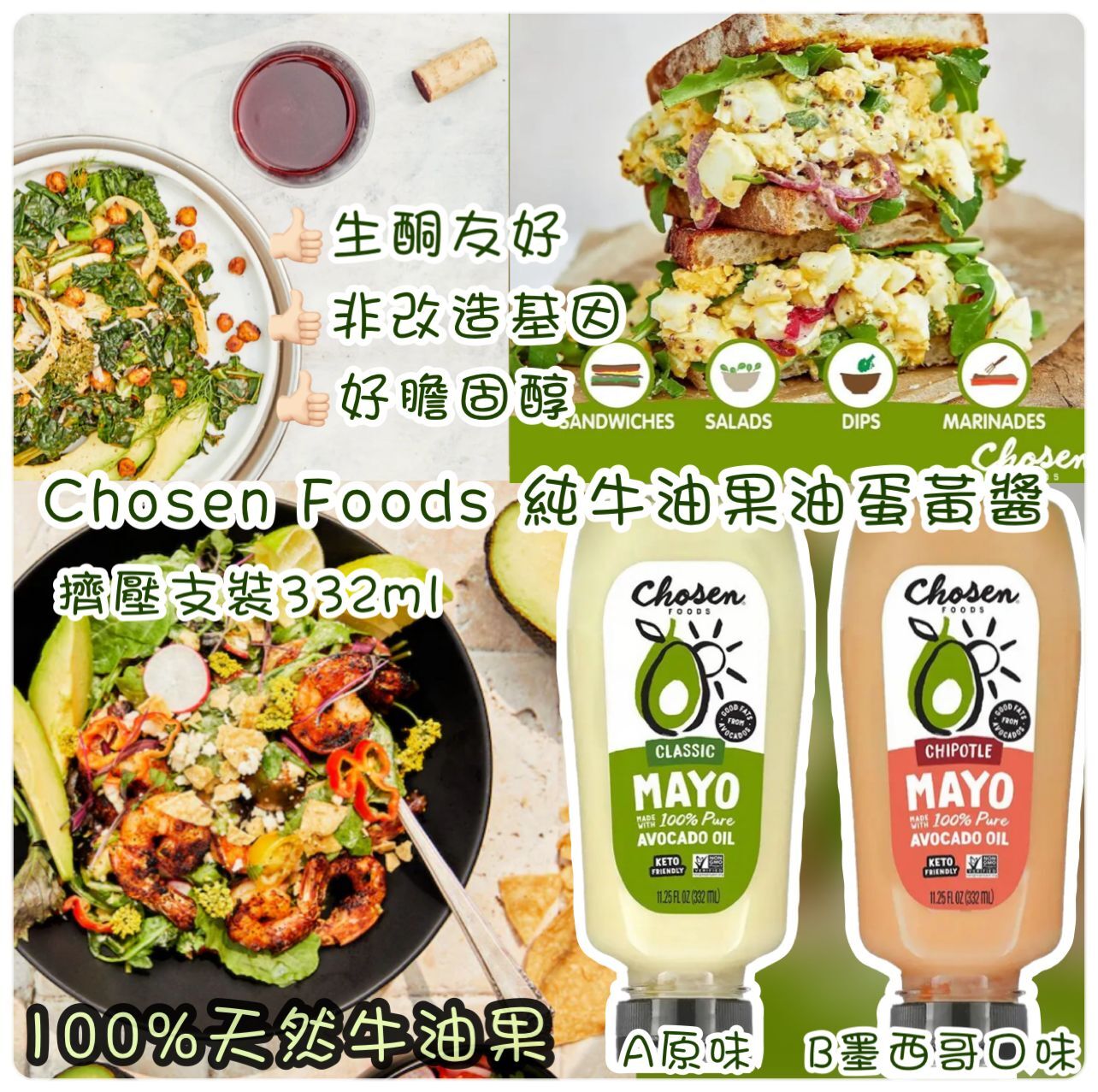 美國 Chosen Foods 純牛油果油蛋黃醬擠壓支裝
