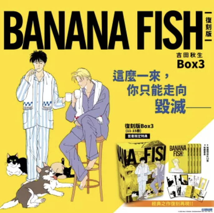【吉田秋生】BANANA FISH 復刻版盒裝套書 (含第11-15冊) / 單本復刻版漫畫（11-1
