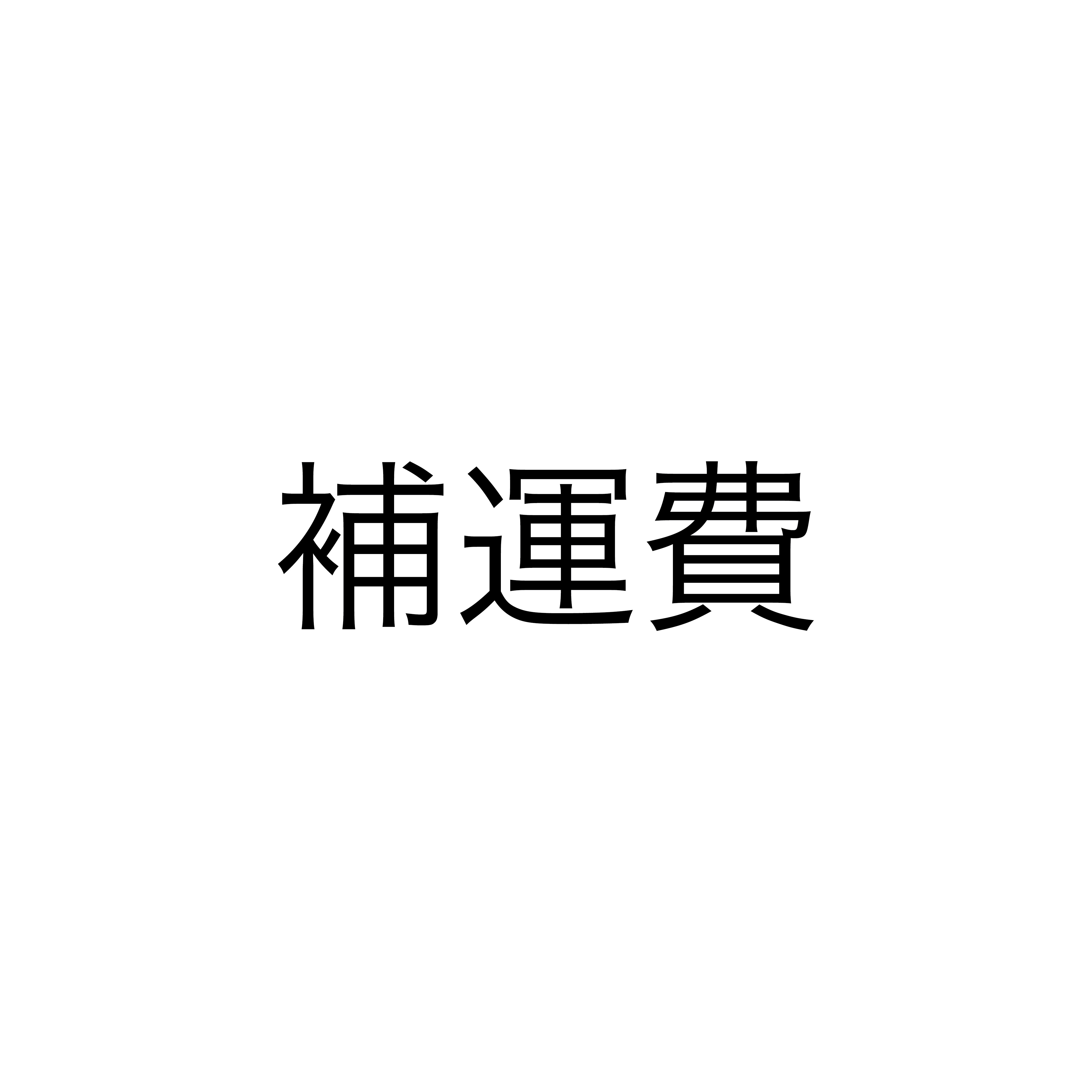 補運費專區