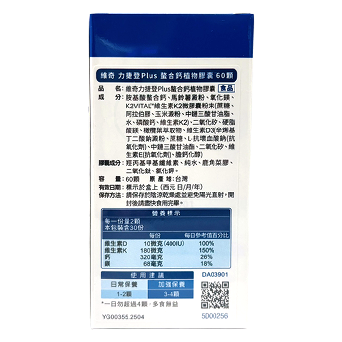 [維奇] 力捷登PLUS 螯合鈣植物膠囊 60顆/盒