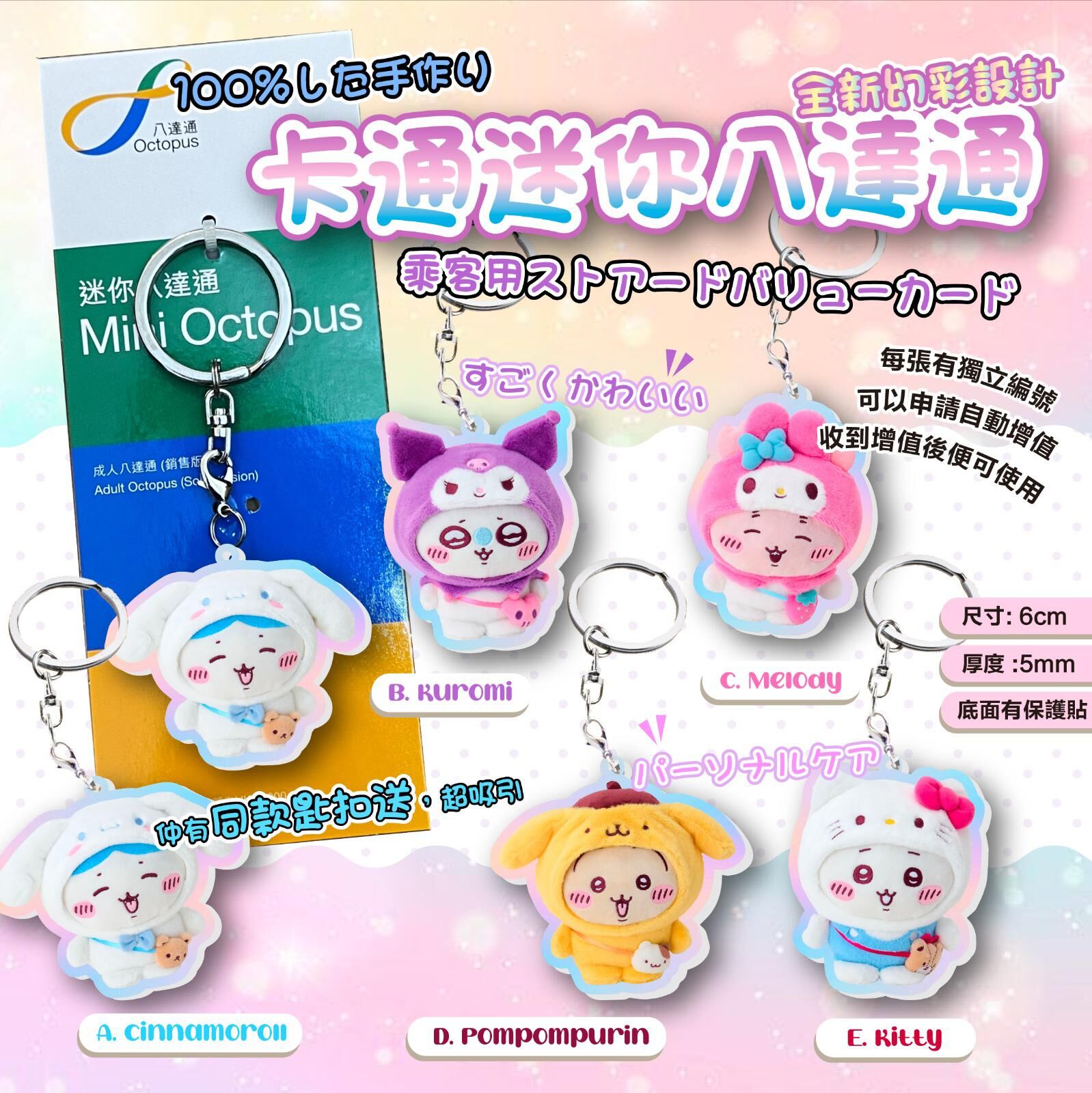 Chiikawa x Sanrio 迷你閃耀幻彩八達通