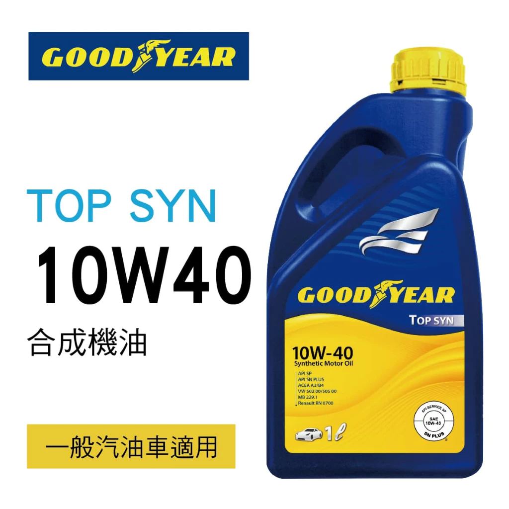 【愛車健檢保養套組】固特異TOP SYN 10W-40 合成機油1Lx4入(含工資)