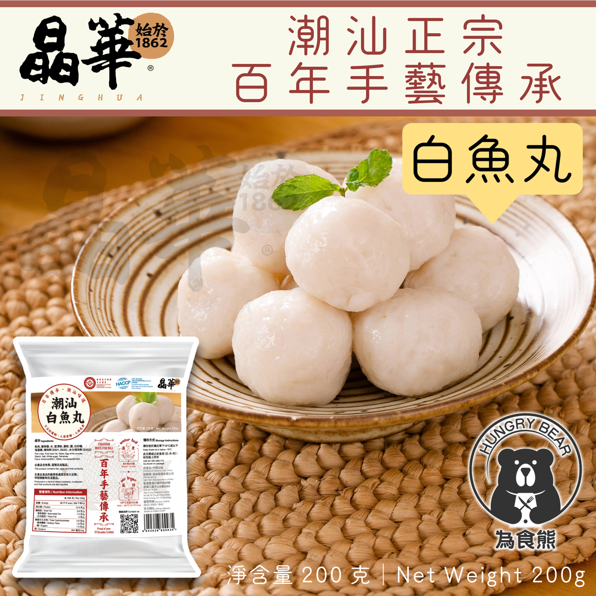 (晶華)正宗 潮汕白魚丸  200g (約11-13粒) (急凍-18°C) 白魚彈 白魚旦 白魚蛋 潮洲 潮州 潮式