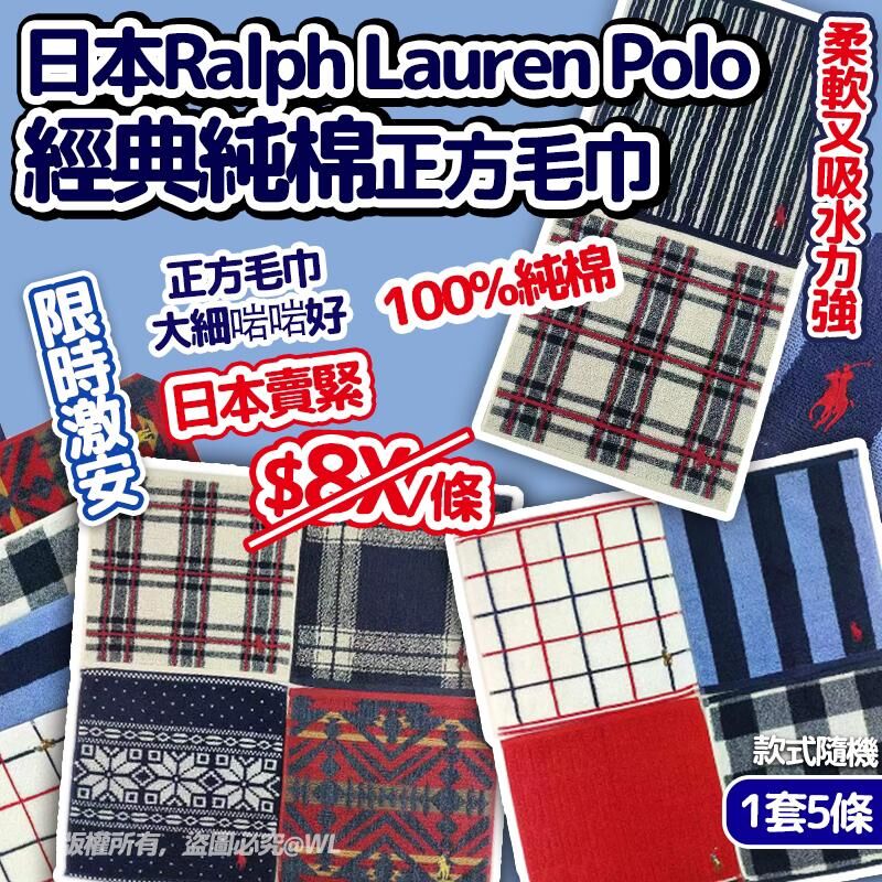 日本 Ralph Lauren Polo 經典純棉正方毛巾 (1套5條)