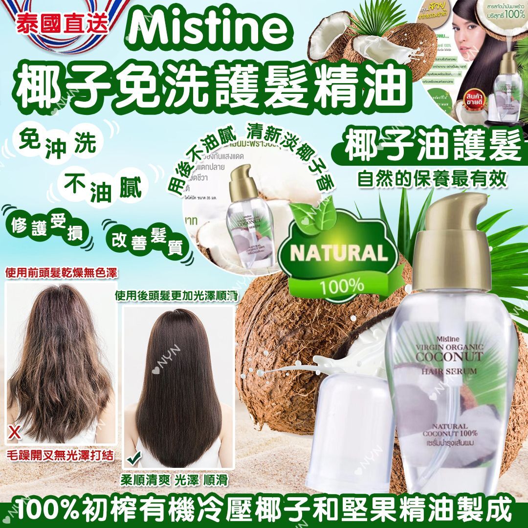 泰國 Mistine 初榨有機椰子護髮油