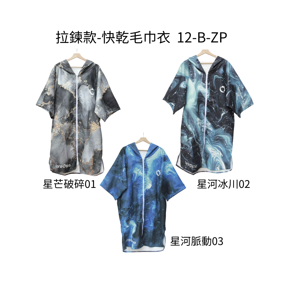 水呼吸breathe 拉鍊款-快乾毛巾衣 12-B-ZP