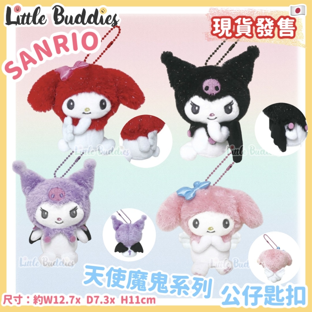 日本 Sanrio My Melody Kuromi 天使魔鬼系列 - 公仔匙扣