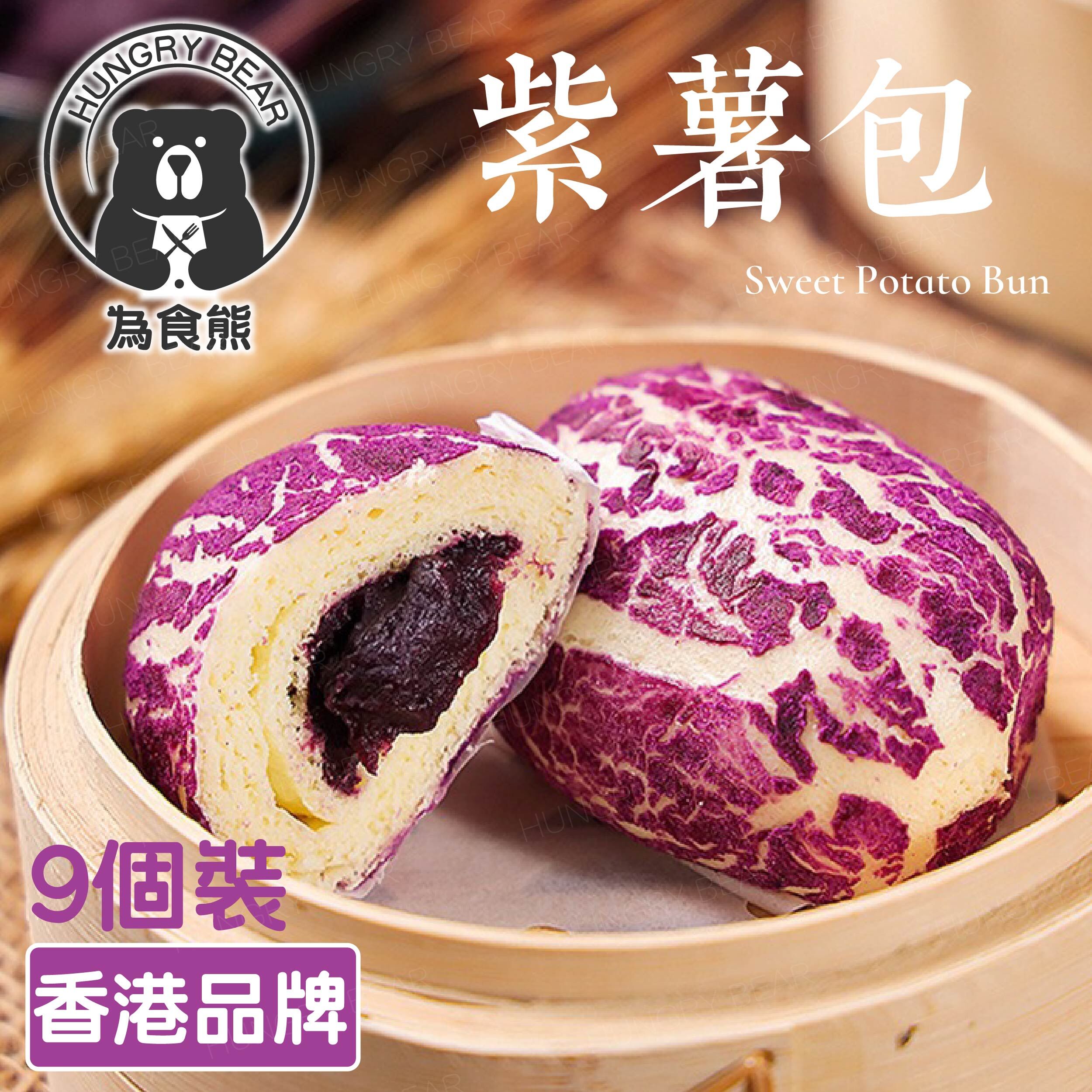 好好味紫薯包 (9個) (急凍-18°C)