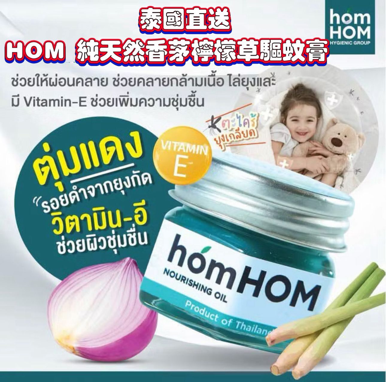泰國 HOM 純天然香茅檸檬草驅蚊膏