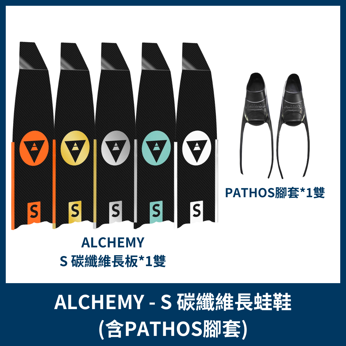 ALCHEMY - S 碳纖維長蛙鞋(PATHOS腳套)