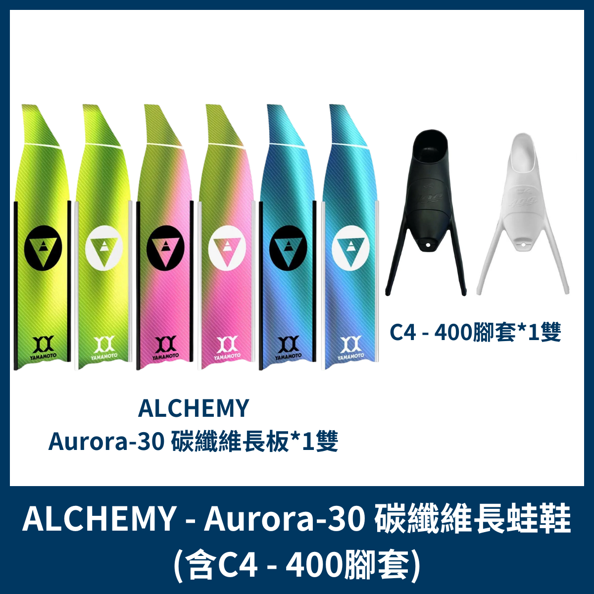 ALCHEMY - Aurora 30碳纖維長蛙鞋(搭C4-400腳套)