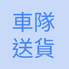 車隊送貨費用