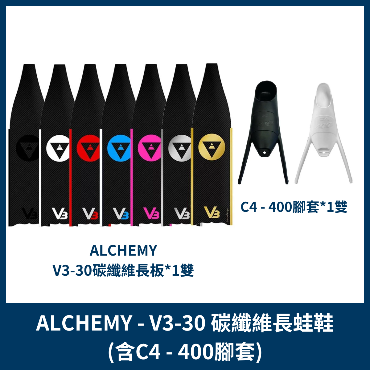 ALCHEMY - V3 30碳纖維長蛙鞋(C4-400腳套)