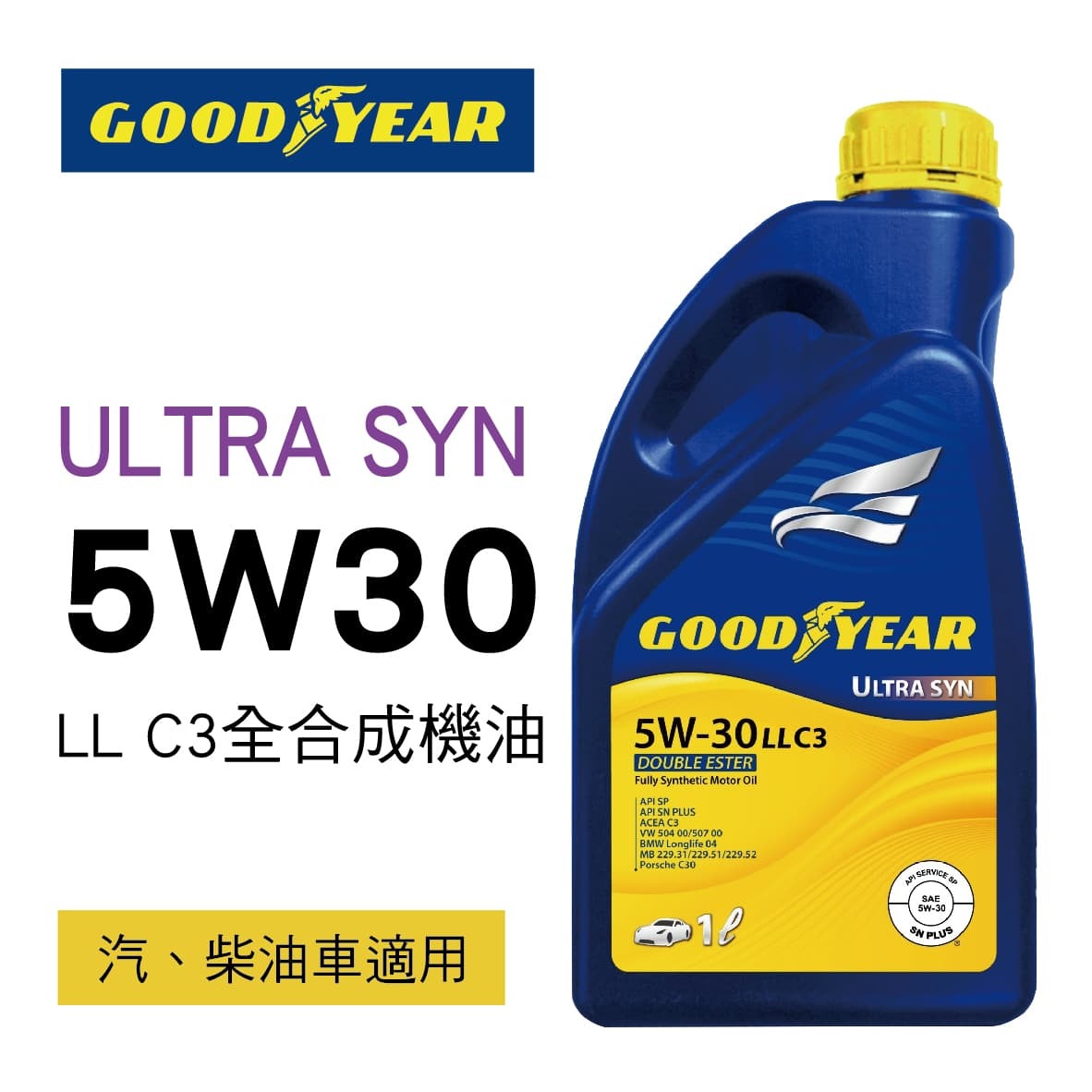 【愛車健檢保養套組】固特異 ULTRA SYN 5W30 LL C3  合成機油1Lx4入(含工資)