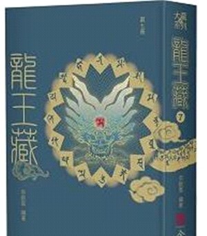龍王藏（第七冊）