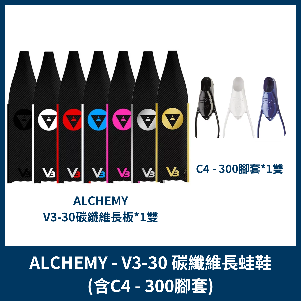 ALCHEMY - V3 30碳纖維長蛙鞋(C4-300腳套)