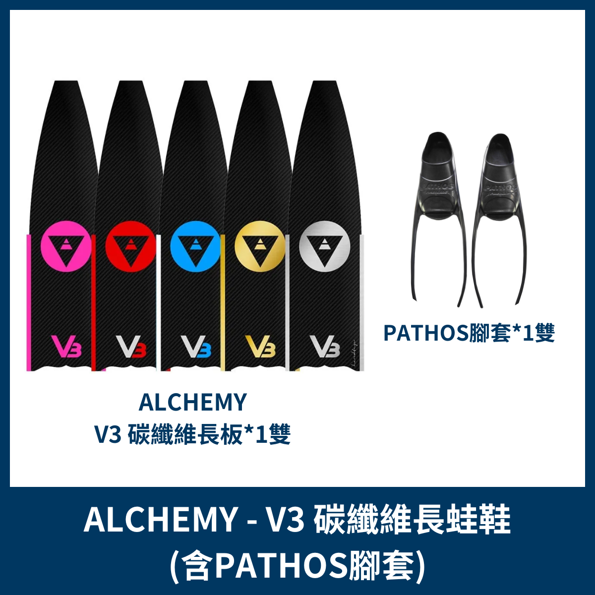 ALCHEMY - V3碳纖維長蛙鞋(PATHOS腳套)