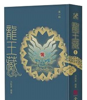 龍王藏（第一冊）