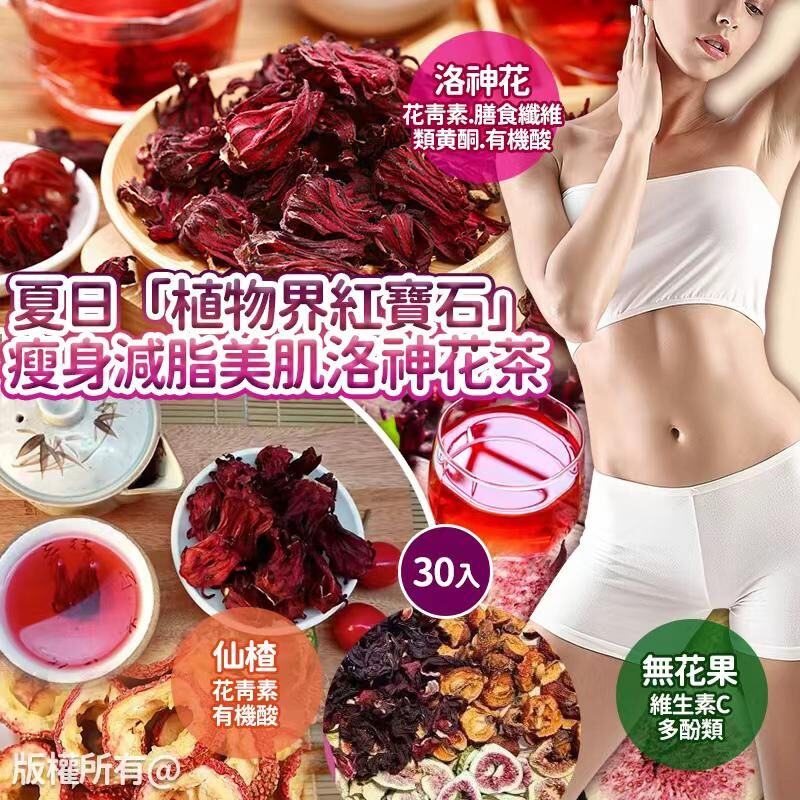 瘦身減脂美肌洛神花茶