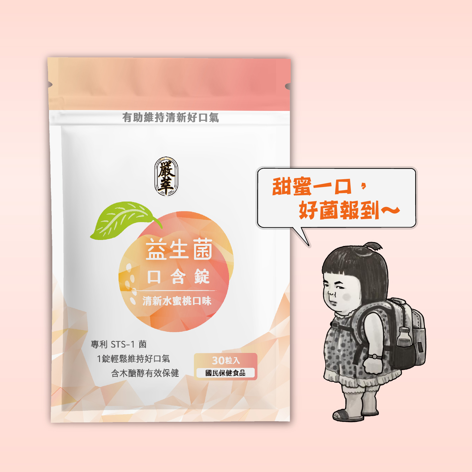 益生菌口含錠 x 養一口好菌