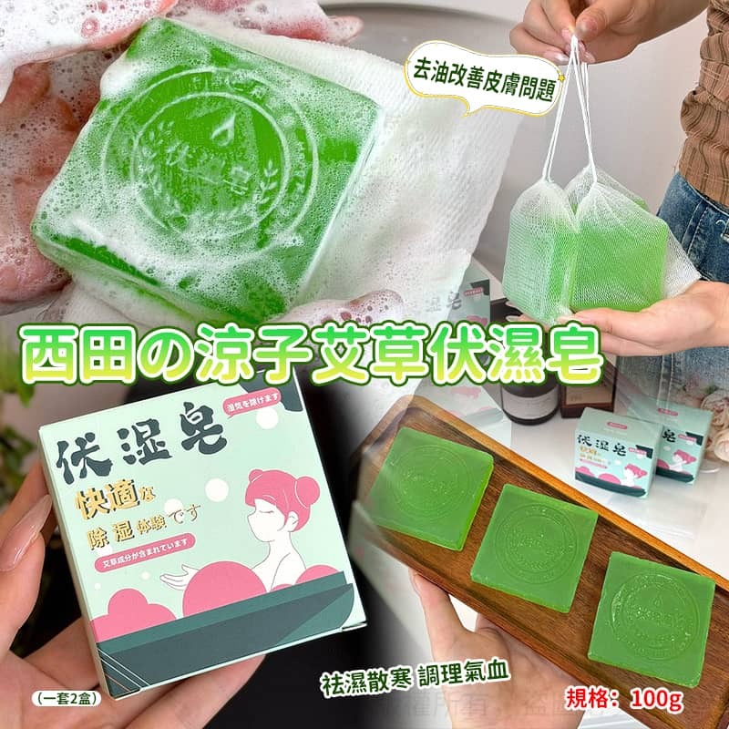 西田涼子艾草伏濕皂 (1套2件)