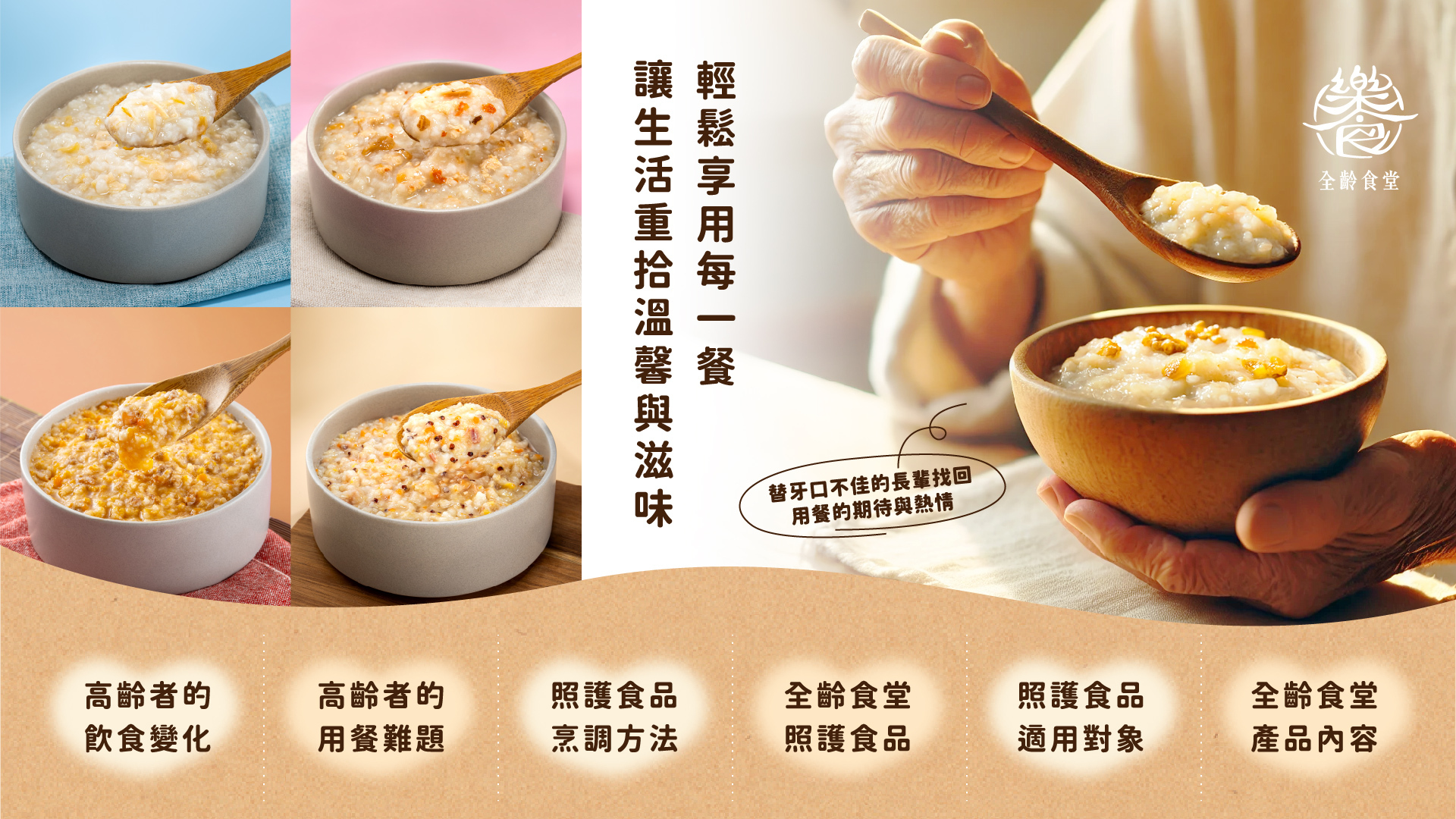 樂食全齡食堂-介護粥-6盒組(蔘香菇雞/乾坤牛牛/海味干貝/牛蒡松子)