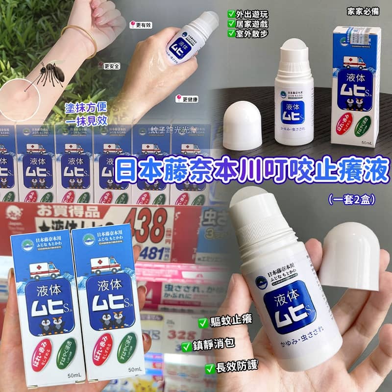 日本藤奈本川叮咬止癢液 (1套2件)