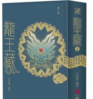 龍王藏（第二冊）