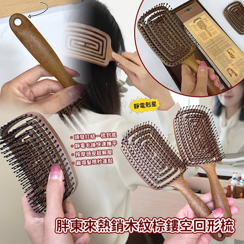 胖東來熱銷木紋棕鏤空回形梳