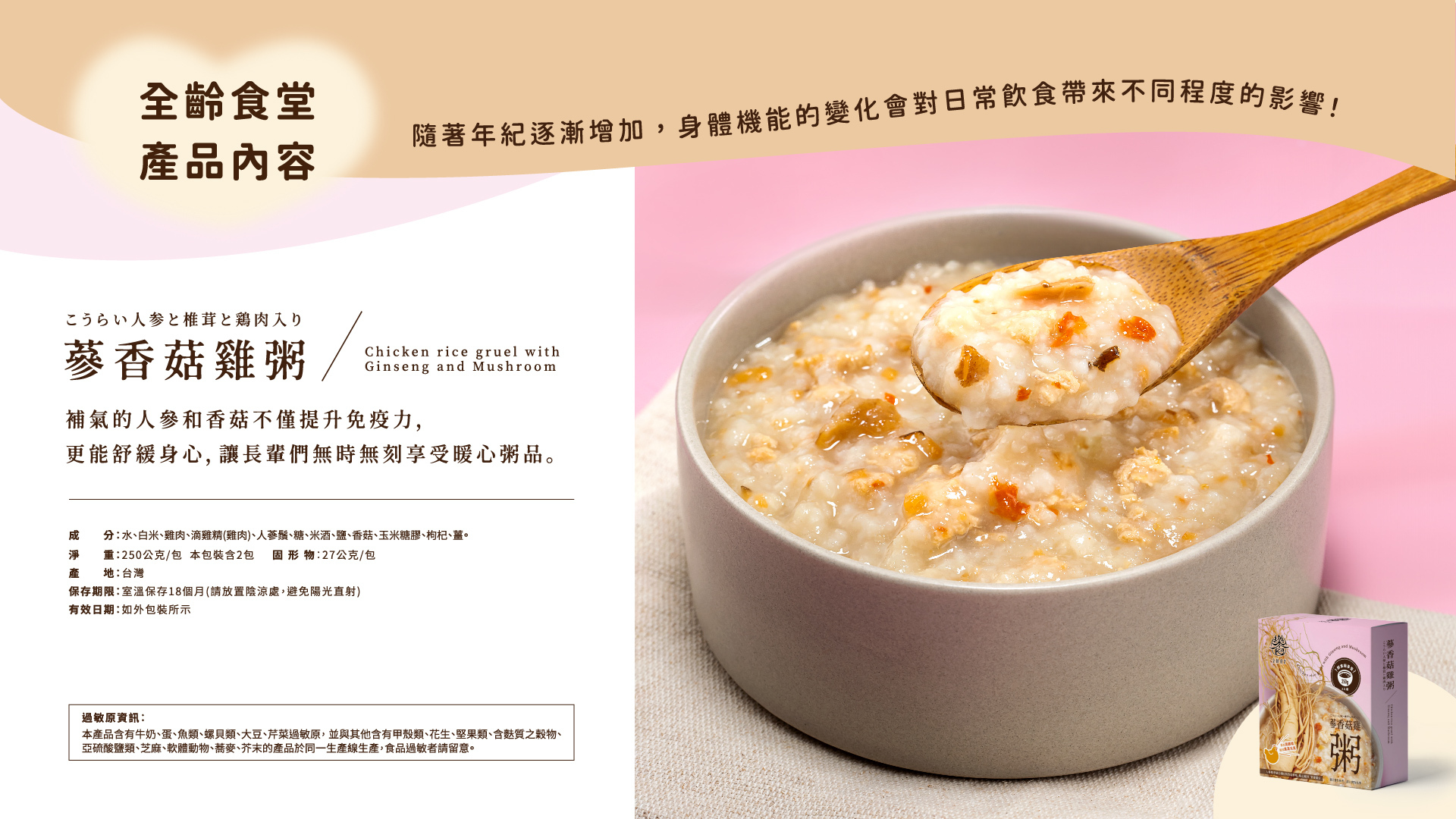 樂食全齡食堂-介護粥-蔘香菇雞