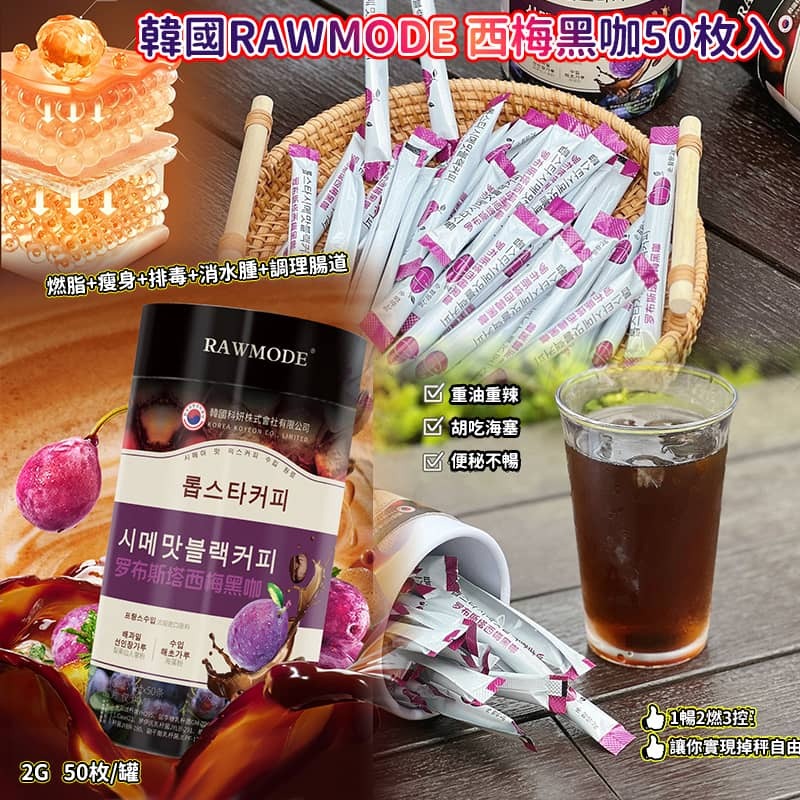 韓國 RAWMODE 西梅黑咖啡