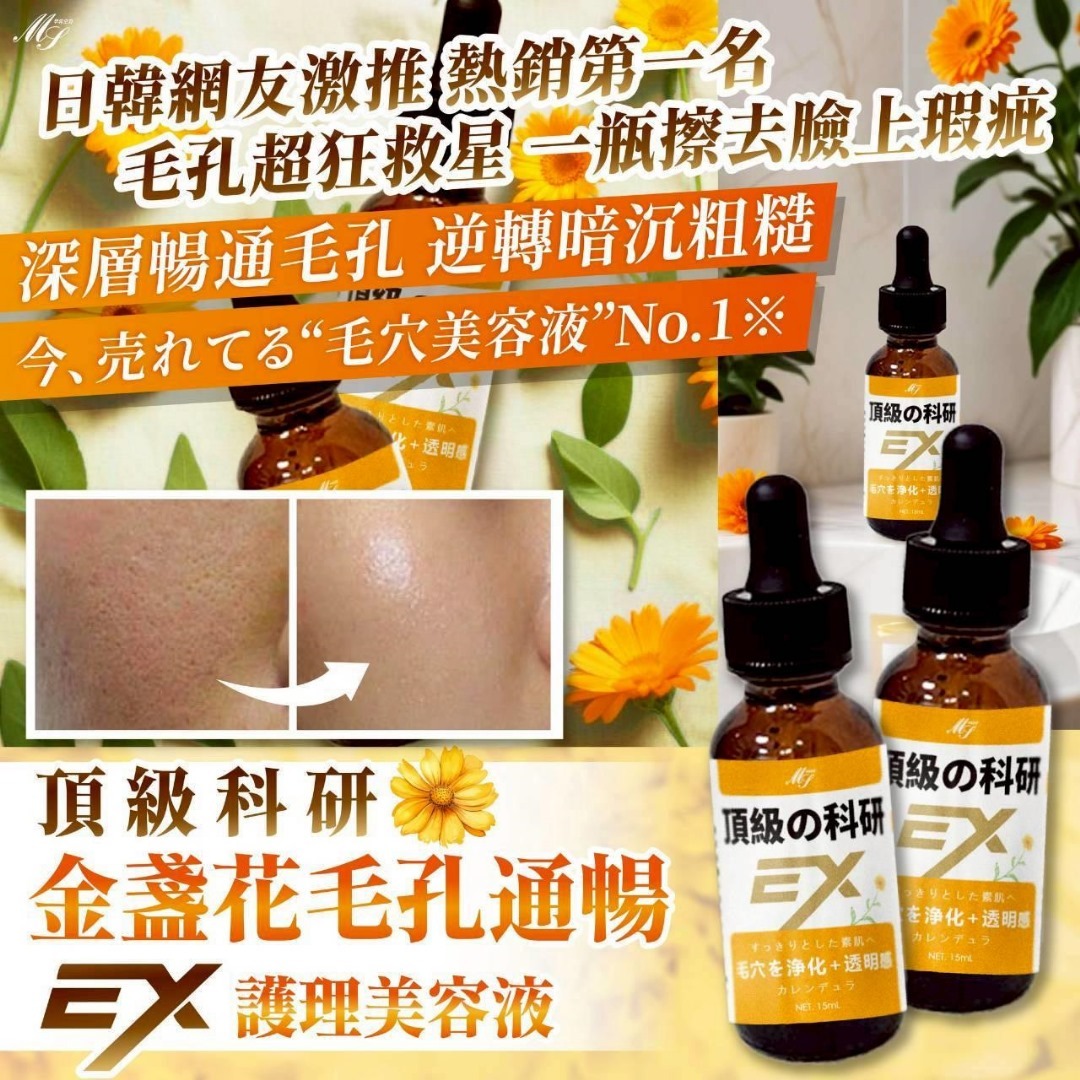 台灣頂級科研金盞花毛孔通暢ex護理美容液