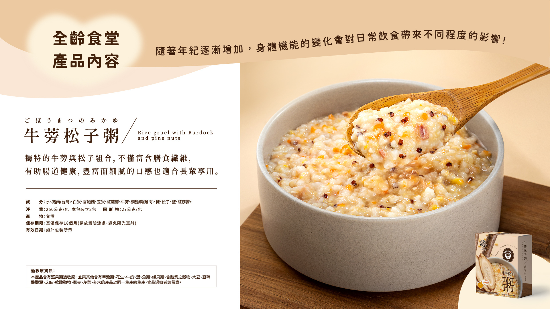 樂食全齡食堂-介護粥-牛蒡松子